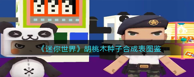 《迷你世界》胡桃木种子合成图鉴