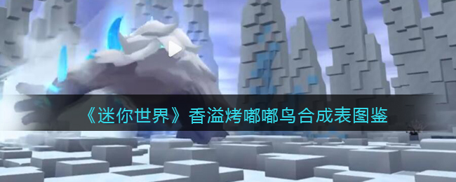 《迷你世界》香溢烤嘟嘟鸟合成图鉴