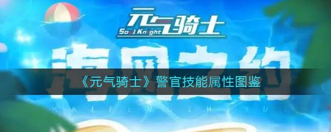 《元气骑士》警官技能解析