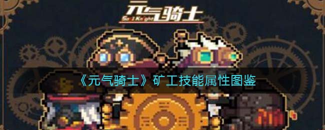 《元气骑士》矿工技能图鉴