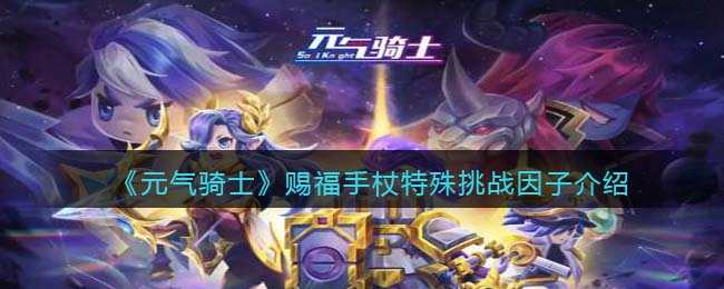 《元气骑士》赐福手杖挑战因子解析
