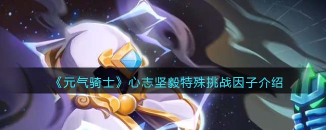 《元气骑士》心志坚毅挑战因子解析