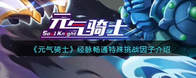 《元气骑士》经脉畅通挑战因子解析