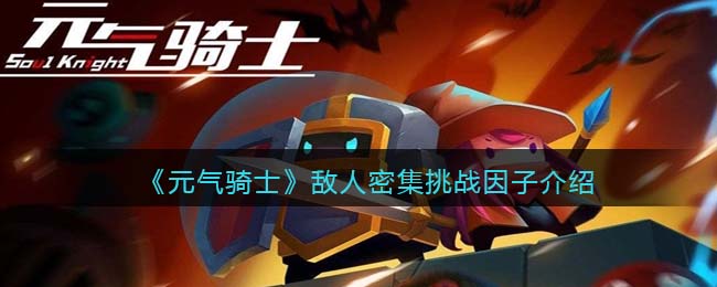 《元气骑士》敌人挑战因子解析