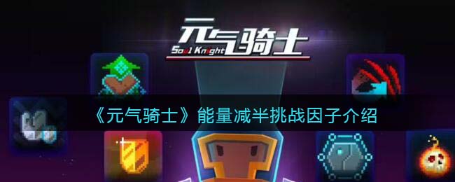 《元气骑士》能量减半挑战解析