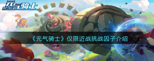《元气骑士》近战挑战因子解析