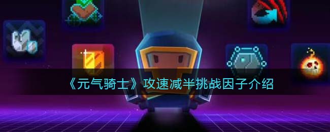 《元气骑士》攻速减半挑战因子解析