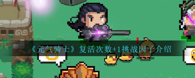 《元气骑士》复活次数+1挑战因子解析