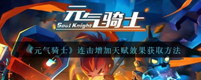 《元气骑士》连击天赋效果获取方法介绍