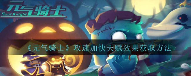 《元气骑士》攻速加快天赋获取方式解析