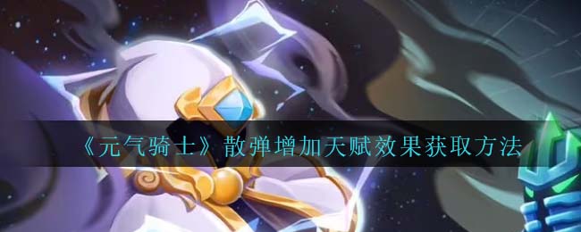 《元气骑士》散弹天赋效果获取方法解析