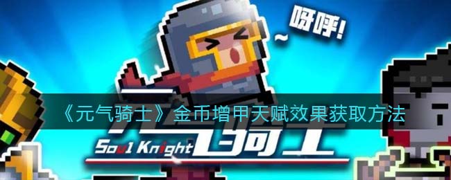 《元气骑士》金币增甲天赋获取方式解析