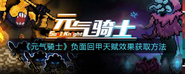《元气骑士》负面回甲天赋获取攻略