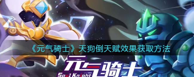 《元气骑士》天狗倒天赋效果获得方法