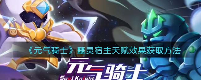 《元气骑士》噩灵宿主天赋效果获取方式介绍