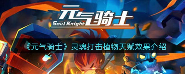 《元气骑士》灵魂打击植物天赋解析