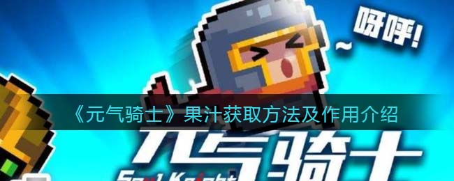 《元气骑士》果汁获取途径与作用解析