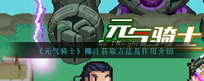 《元气骑士》椰汁获取与作用解析