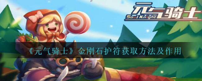 《元气骑士》金刚石护符获取与作用解析