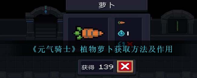 《元气骑士》植物萝卜获取与作用解析