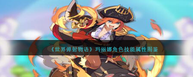 《世界弹射物语》玛丽娜角色技能与属性解析