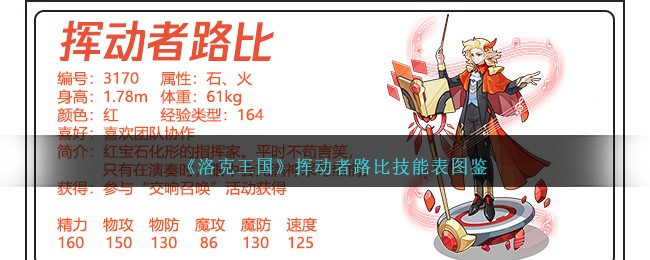 《洛克王国》挥动者路比技能图鉴