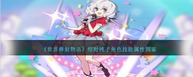 《世界弹射物语》绀野纯子角色技能解析
