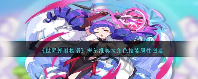 《世界弹射物语》梅尔维奥拉角色解析