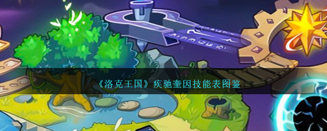 《洛克王国》疾驰奎因技能图鉴