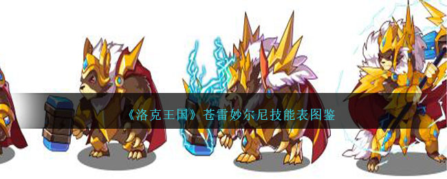 《洛克王国》苍雷妙尔尼技能图鉴
