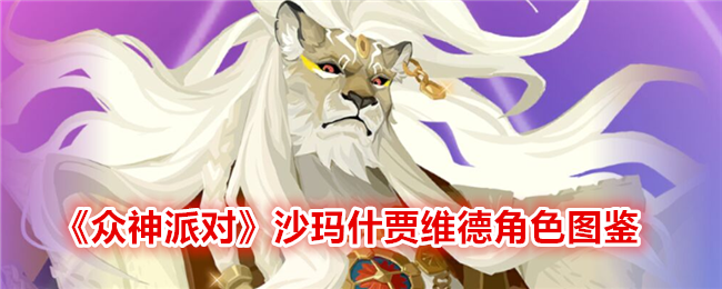 《众神派对》沙玛什贾维德角色介绍