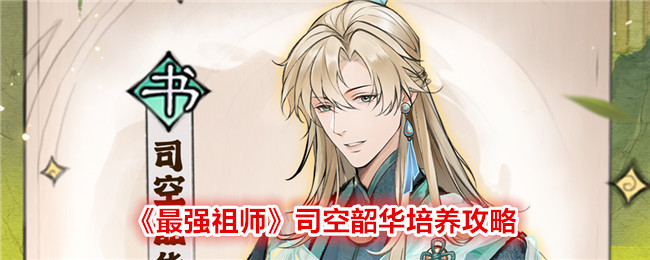 《司空韶华培养攻略》