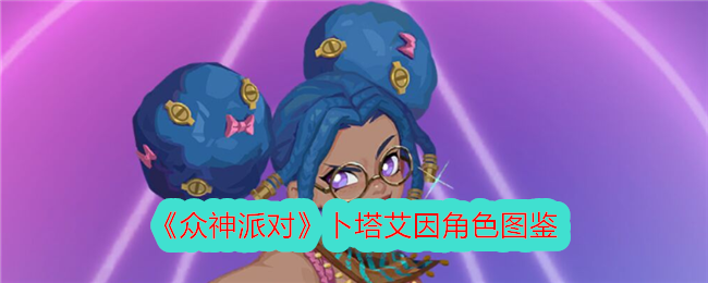 《众神派对》卜塔艾因角色介绍