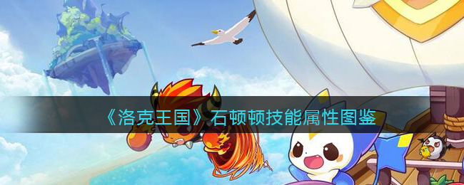 《洛克王国》石顿顿技能图鉴