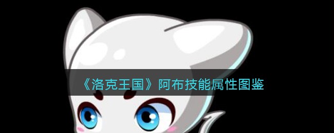 《洛克王国》阿布技能图鉴