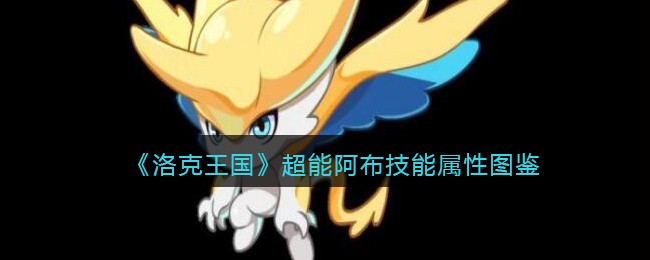 《洛克王国》超能阿布技能图鉴
