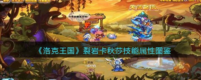 《洛克王国》裂岩卡秋莎技能图鉴