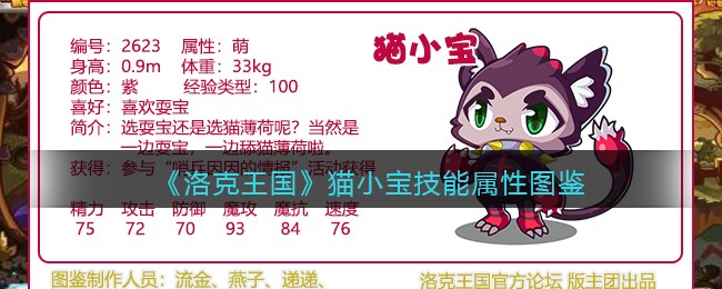 《洛克王国》猫小宝技能图鉴