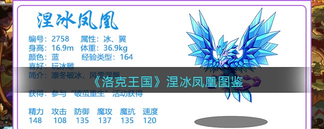 《洛克王国》涅冰凤凰技能介绍