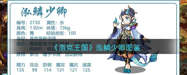 《洛克王国》泓鳞少卿技能一览