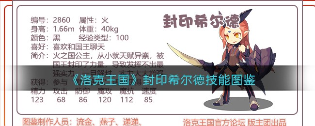 《洛克王国》希尔德技能图鉴