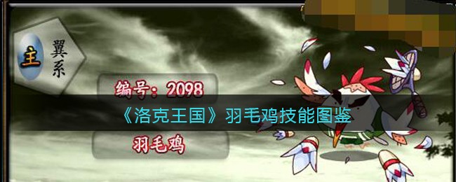 《洛克王国》羽毛鸡技能大全