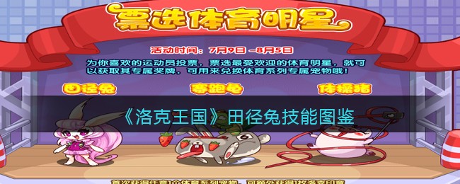 《洛克王国》田径兔技能大全