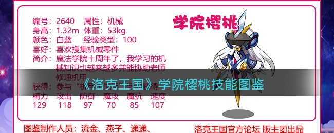 《洛克王国》学院樱桃技能大全