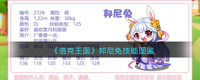 《洛克王国》邦尼兔技能大全