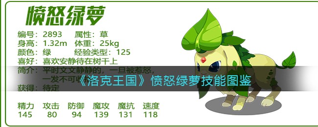 《洛克王国》愤怒绿萝技能大全