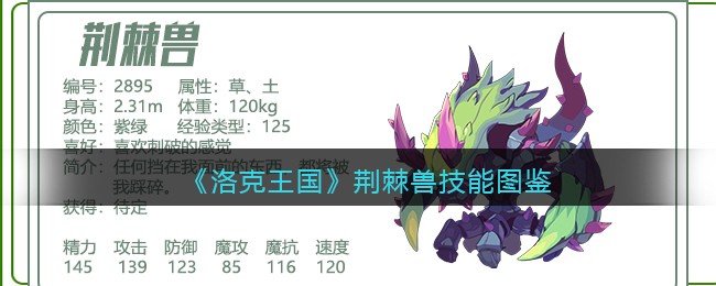 《洛克王国》荆棘兽技能大全