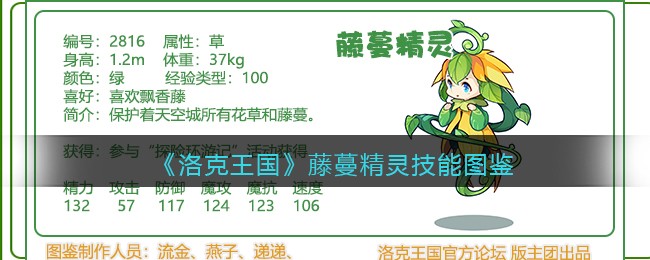《洛克王国》藤蔓精灵技能大全