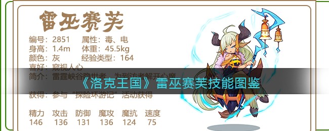 《洛克王国》雷巫赛芙技能一览