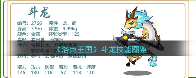 《洛克王国》斗龙技能大全